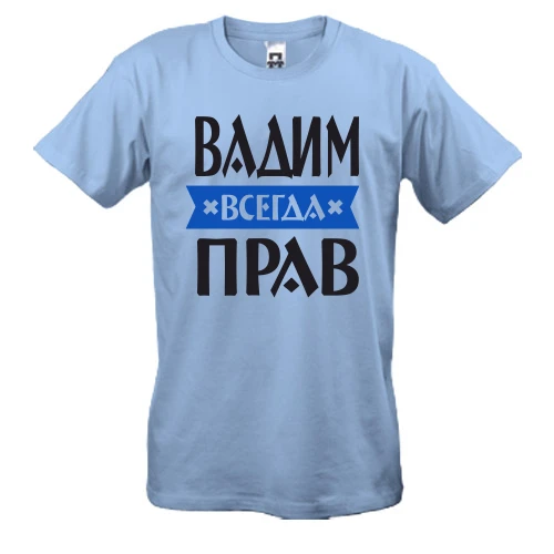 Мужская футболка Вадим всегда прав