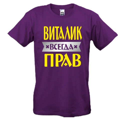 Мужская футболка Виталик всегда прав