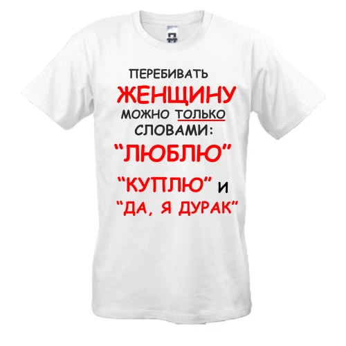 Чоловіча футболка, Білий, Перебивати жінку можна