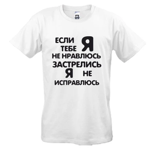 Чоловіча футболка Якщо я тобі не подобаюся - застрілися, я не виправлюся