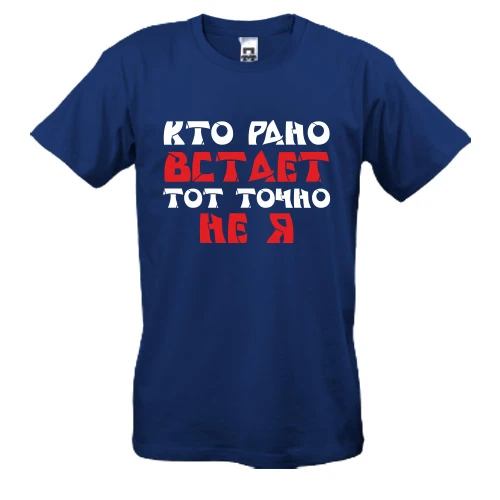 Мужская футболка «Кто рано встает — тот точно не я»