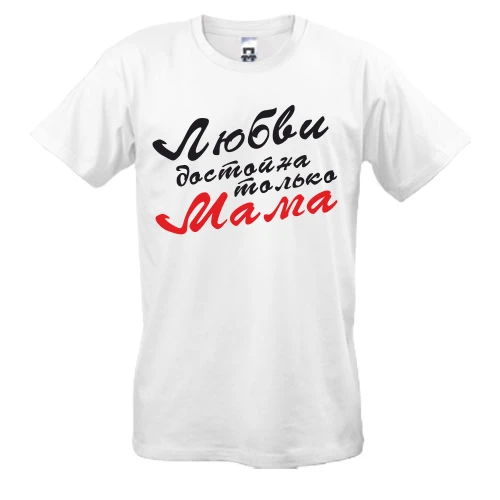 Мужская футболка, белый, Любви достойна только мама