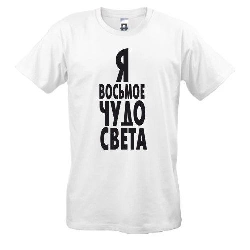 Мужская футболка, Синий, Я восьмое чудо света