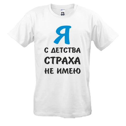 Мужская футболка, Белый, Я с детства страха не имею
