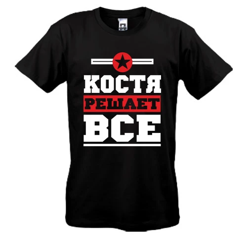 Мужская футболка Костя решает всё