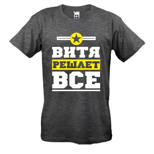 Мужская футболка Витя решает всё