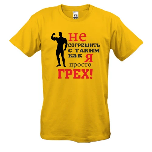 Чоловіча футболка Не згрішити з таким як я..