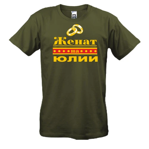 Мужская футболка Женат на Юлии