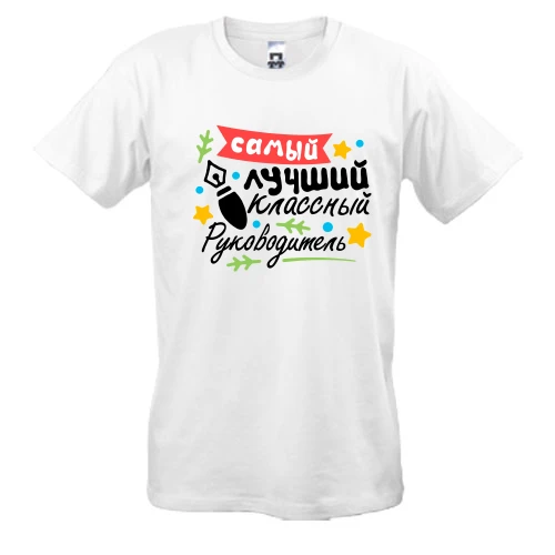 Мужская футболка, Белый, "Самый лучший классный руководитель"