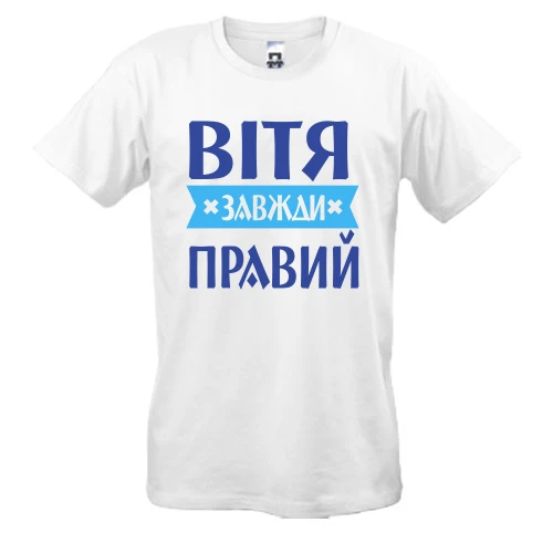 Чоловіча футболка із написом «Вітя завжди правий» та блакитною стрічкою