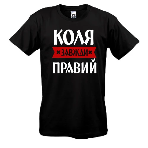Чоловіча футболка із написом «Коля завжди правий» у готичному стилі