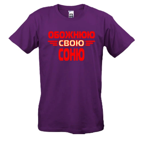 Чоловіча футболка з написом "Обожнюю свою Соню"