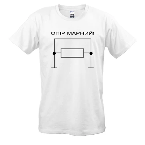 Чоловіча футболка Опір марний