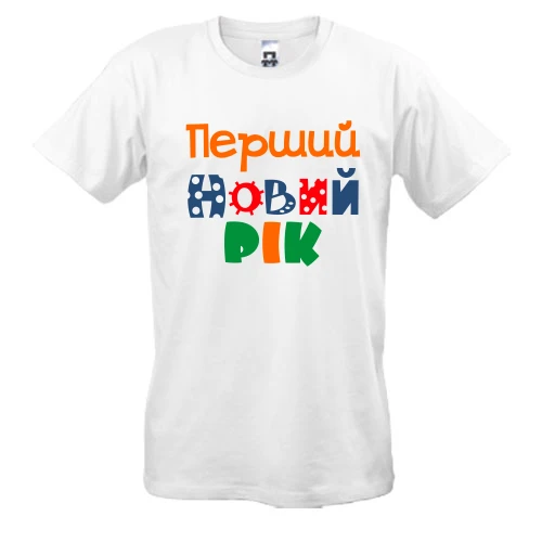 Чоловіча футболка Мій перший Новий Рік