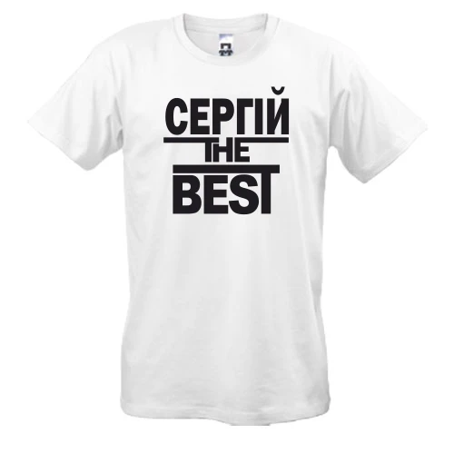 Чоловіча футболка Сергій the BEST