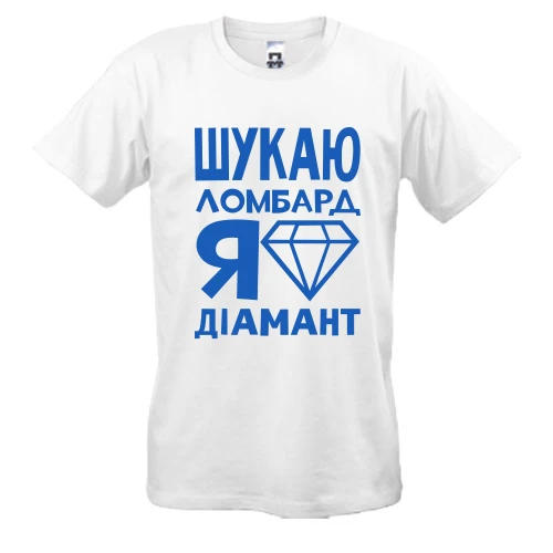 Чоловіча футболка, Білий, Шукаю ломбард, я діамант