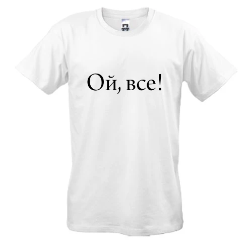 Чоловіча футболка Ой, все!