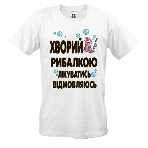 Чоловіча футболка із написом «Хворий рибалкою. Лікуватись відмовляюсь» та мультяшним черв'яком на гачку