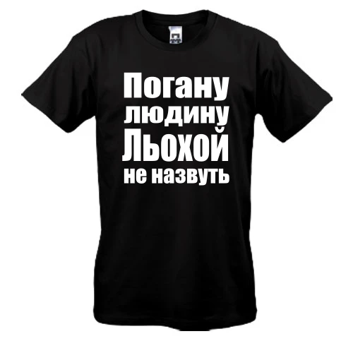Чоловіча футболка з написом «Погану людину Льохою не назвуть»
