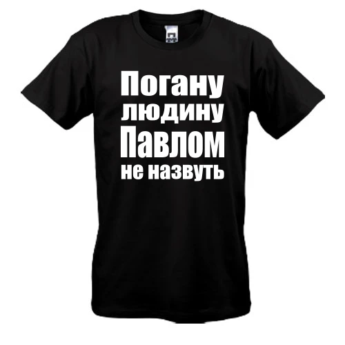 Чоловіча футболка Погану людину Павлом не назвуть