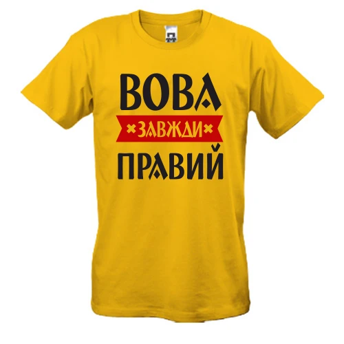 Чоловіча футболка із написом «Вова завжди правий»