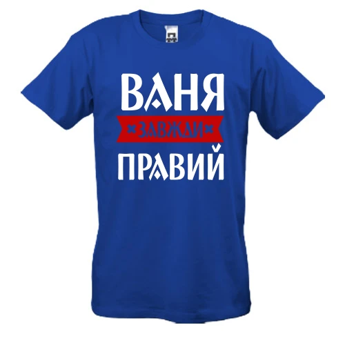 Чоловіча футболка із написом «Ваня завжди правий» на червоній стрічці
