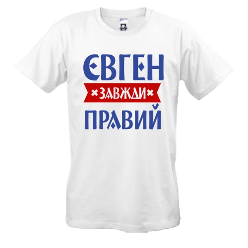 Чоловіча футболка з написом «Євген завжди правий»