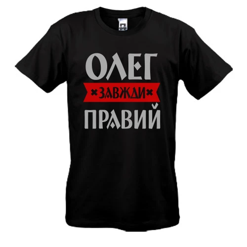 Чоловіча футболка з написом «Олег завжди правий»