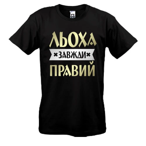 Чоловіча футболка з написом «Льоха завжди правий»