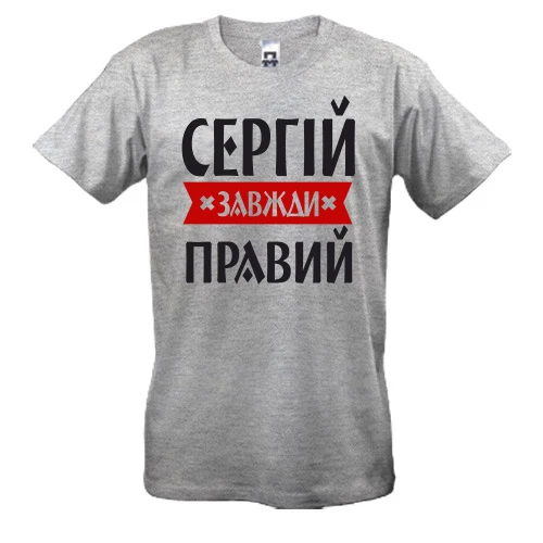 Чоловіча футболка Сергій завжди правий