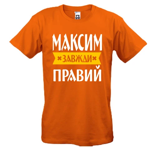 Чоловіча футболка Максим завжди правий