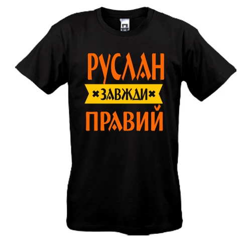 Чоловіча футболка з написом «Руслан завжди правий»