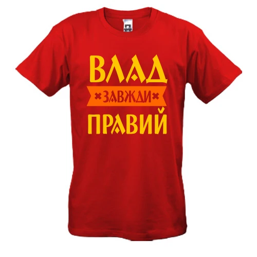 Чоловіча футболка Влад завжди правий