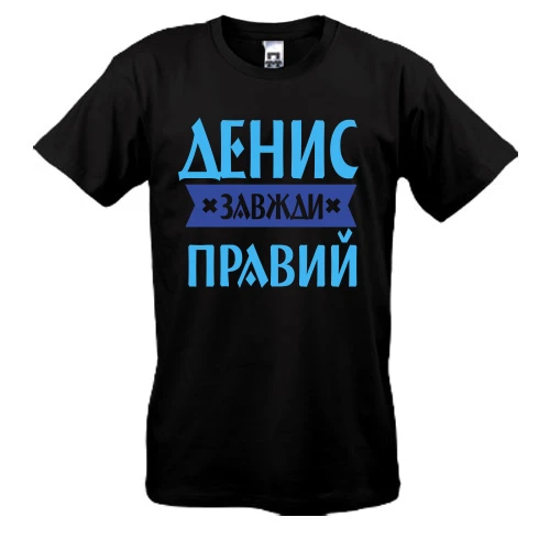 Чоловіча футболка з написом «Денис завжди правий»