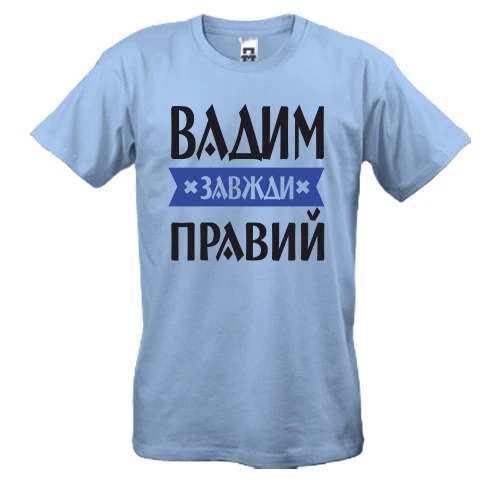 Чоловіча футболка Вадим завжди правий