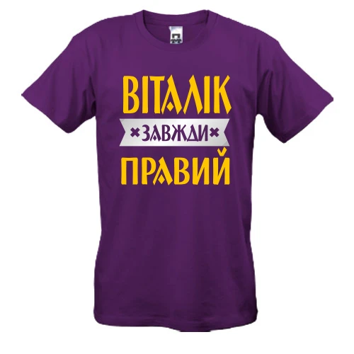 Чоловіча футболка Віталік завжди правий