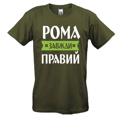 Чоловіча футболка з написом «Рома завжди правий»
