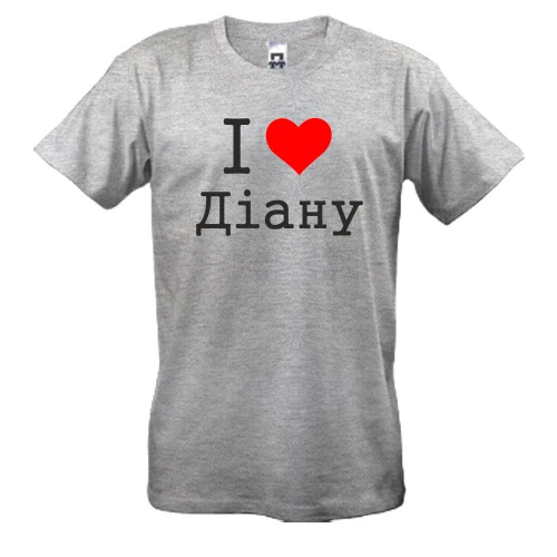 Чоловіча футболка з написом «I ❤️ Діану» та червоним серцем