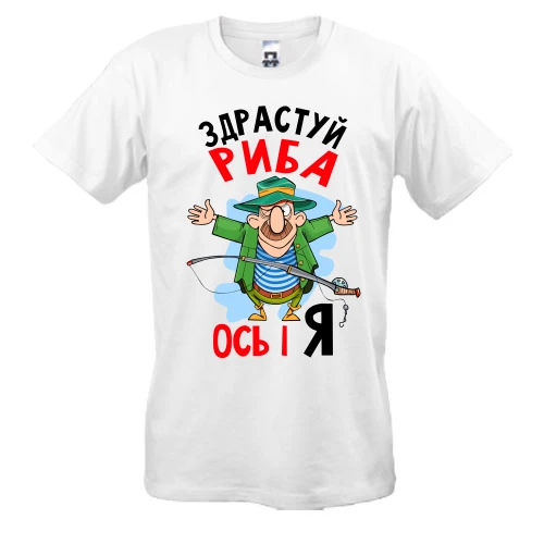 Чоловіча футболка для рибалки "Здрастуй риба, ось і я"