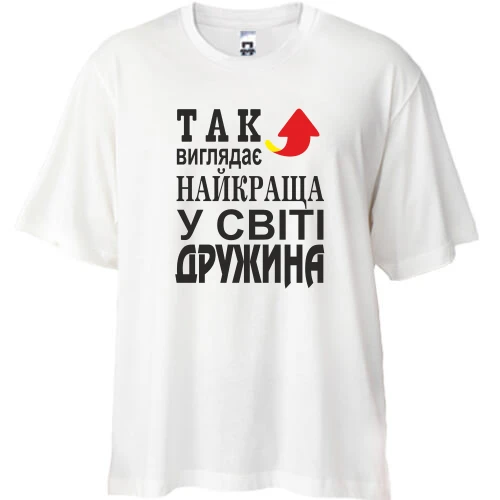 Футболка oversize Так виглядає найкраща дружина