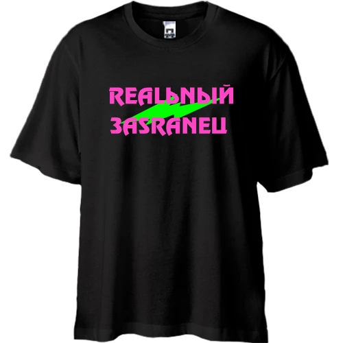 Футболка oversize Реальный засранец