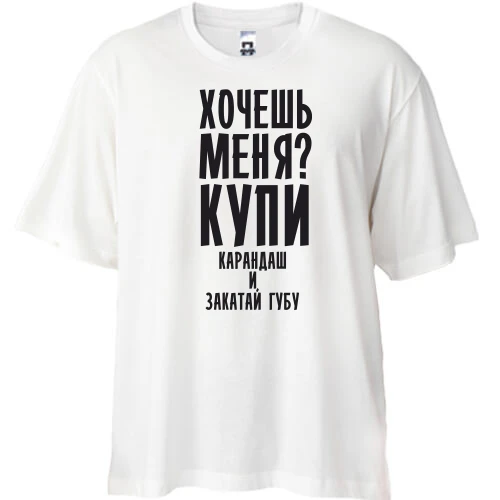 Футболка oversize Хочешь меня