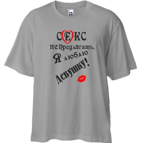 Футболка oversize Секс не предлагать, люблю свою девушку