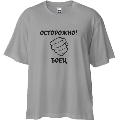 Футболка oversize Осторожно, боец!