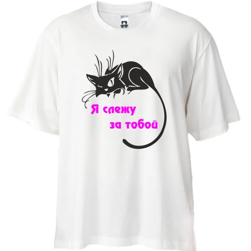 Футболка oversize з чорним котом «Я стежу за тобою»