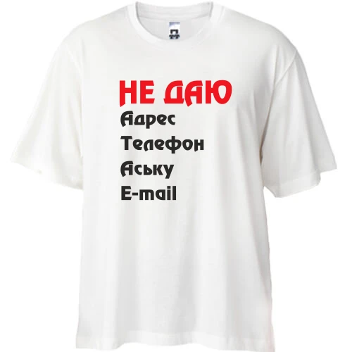 Футболка oversize "Не даю адрес..."