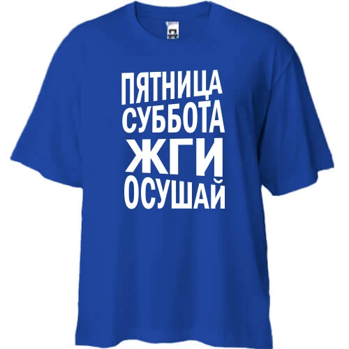 Футболка oversize Пятница, суббота, жги, осушай