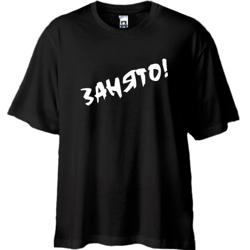Футболка oversize Зайнято