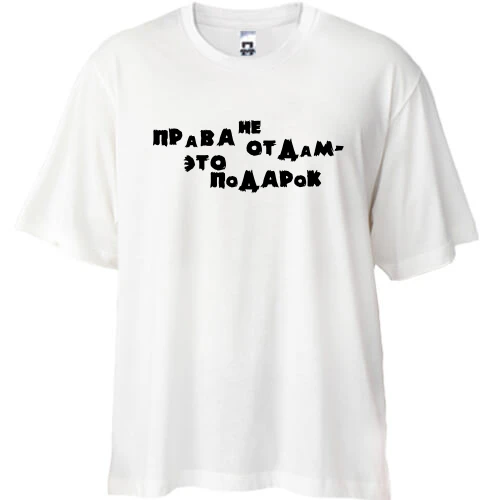 Футболка oversize "Права не отдам..."