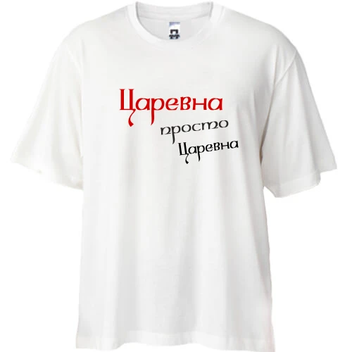 Футболка oversize Царівна, просто царівна